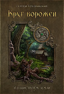 Книга. "Круг Ворожеи: Идущие путём земли" читать онлайн