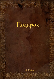 Книга. "Подарок" читать онлайн