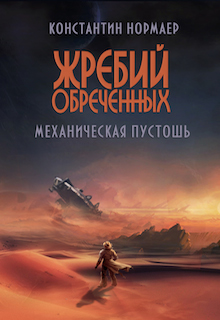 Книга. "Механическая пустошь " читать онлайн