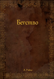 Книга. "Бегство" читать онлайн