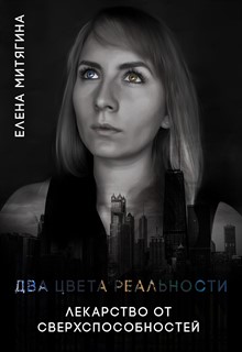 Книга. "Два цвета реальности. Лекарство от сверхспособностей" читать онлайн