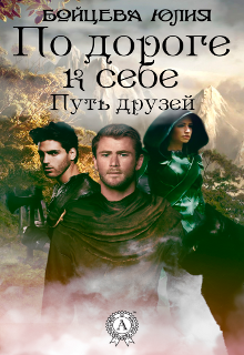 Книга. "По дороге к себе. Путь друзей." читать онлайн