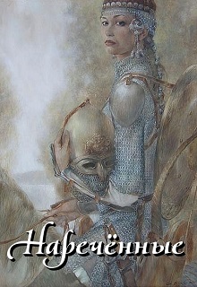 Книга. "Наречённые" читать онлайн