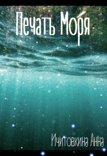 Книга. "Печать Моря" читать онлайн