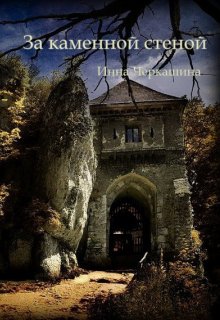 Книга. "За каменной стеной" читать онлайн