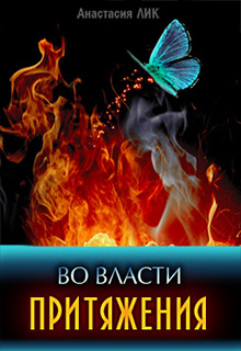 Книга. "Во власти притяжения" читать онлайн