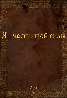 Книга. "Я - часть той силы" читать онлайн