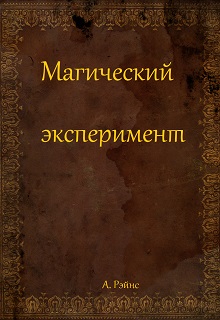Книга. "Магический эксперимент" читать онлайн