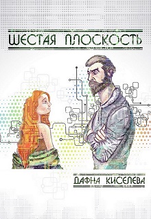 Книга. "Шестая плоскость" читать онлайн