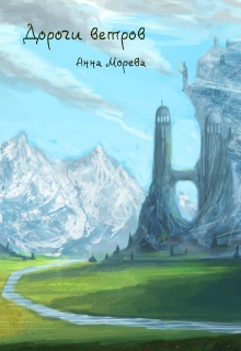 Книга. "Дороги ветров" читать онлайн