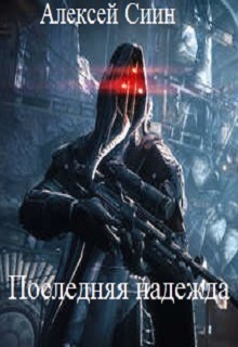 Книга. "Последняя надежда" читать онлайн