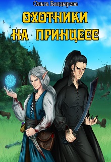 Книга. "Охотники на принцесс" читать онлайн
