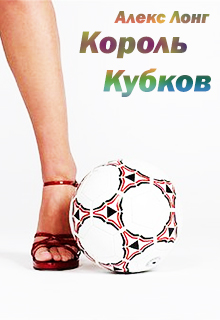 Книга. "Король Кубков" читать онлайн