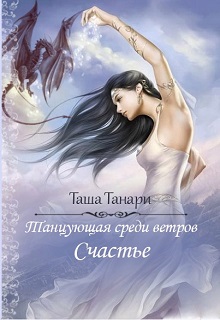 Книга. "Танцующая среди ветров. Счастье. Часть 4" читать онлайн
