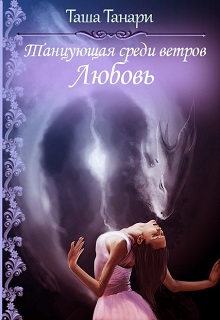 Книга. "Танцующая среди ветров. Любовь. Часть 3" читать онлайн