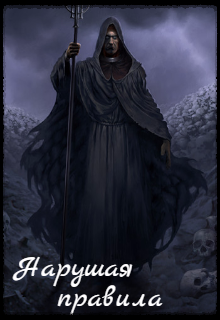Книга. "Нарушая правила" читать онлайн