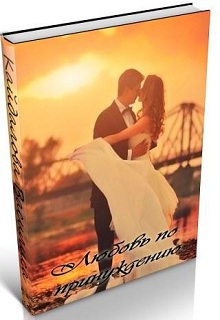 Книга. "Любовь по принуждению" читать онлайн