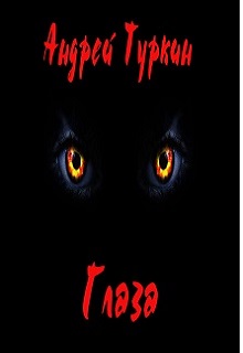 Книга. "Глаза" читать онлайн