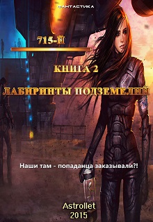 Книга. "715-й Лабиринты подземелья" читать онлайн