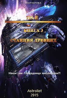 Книга. "715-й Станция Древних" читать онлайн