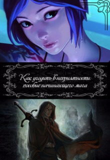 Книга. "Как угодить в неприятности: пособие начинающего мага" читать онлайн