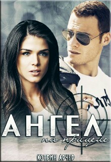 Книга. "Ангел на прицеле" читать онлайн