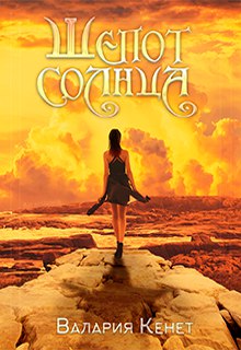 Книга. "Шепот солнца" читать онлайн