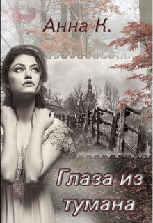 Книга. "Глаза из тумана" читать онлайн