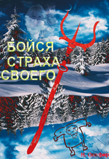 Книга. "Бойся страха своего." читать онлайн