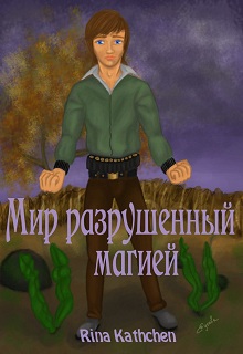 Книга. "Мир разрушенный магией" читать онлайн