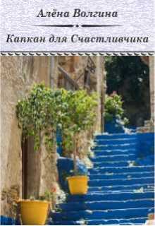 Книга. "Капкан для Счастливчика" читать онлайн