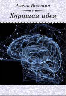Книга. "Хорошая идея" читать онлайн