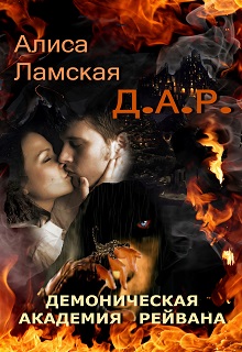 Книга. "Д.А.Р. (демоническая академия Рейвана)" читать онлайн