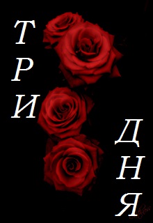Книга. "Три дня" читать онлайн