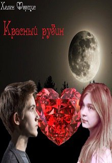 Книга. "Красный рубин" читать онлайн
