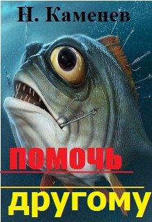 Книга. "Помочь другому" читать онлайн