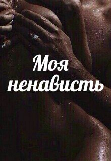 Книга. "Моя ненависть" читать онлайн