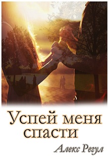 Книга. "Успей меня спасти" читать онлайн
