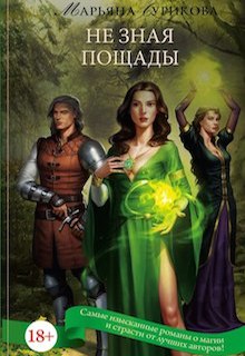Книга. "Не зная пощады" читать онлайн