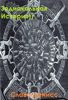 Книга. "Зодиакальная истерия" читать онлайн