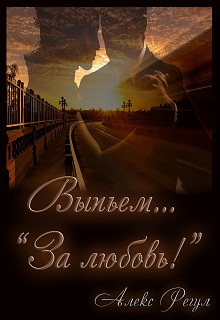 Книга. "Выпьем... "За любовь!"" читать онлайн