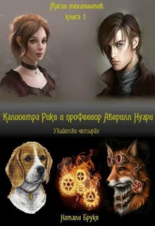 Книга. "Магия Механизмов-1. Калиостра Рикс и профессор Аверилл Нуари" читать онлайн