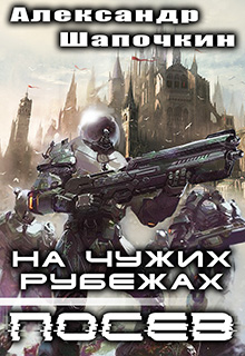 Книга. "На чужих рубежах. Посев" читать онлайн