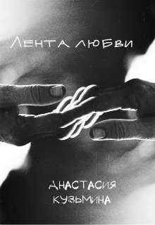 Книга. "Лента любви" читать онлайн