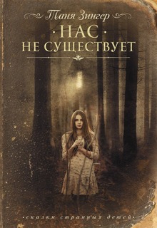 Книга. "Нас не существует" читать онлайн