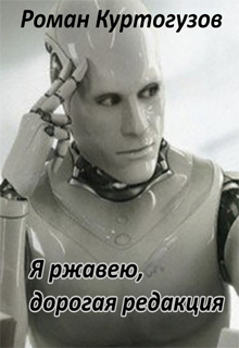 Книга. "Я ржавею, дорогая редакция." читать онлайн
