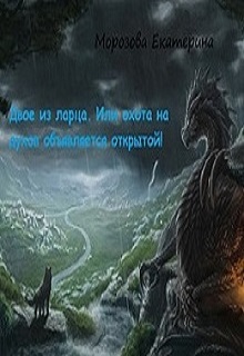 Книга. "Двое из ларца. Или охота на духов объявляется открытой!" читать онлайн