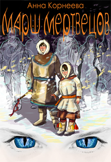Книга. "Родная Земля. Марш мертвецов" читать онлайн