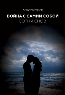 Книга. "Война с самим собой: Сотни Снов" читать онлайн