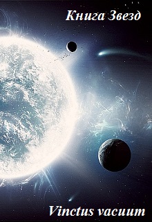 Книга. "Vinctus vacuum" читать онлайн